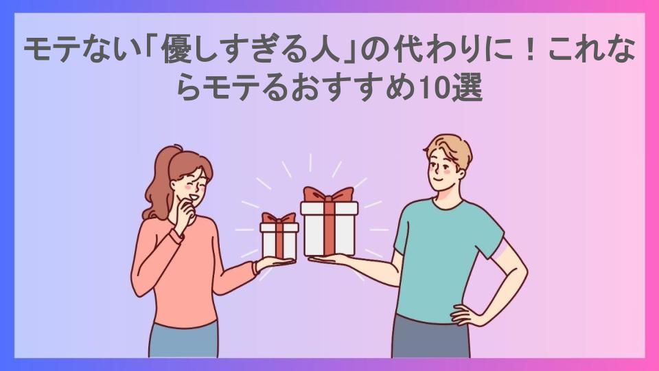 モテない「優しすぎる人」の代わりに！これならモテるおすすめ10選